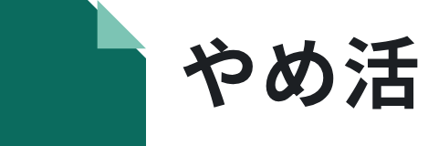 やめ活