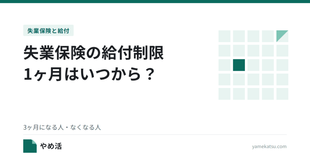 失業保険の給付制限1ヶ月はいつから？