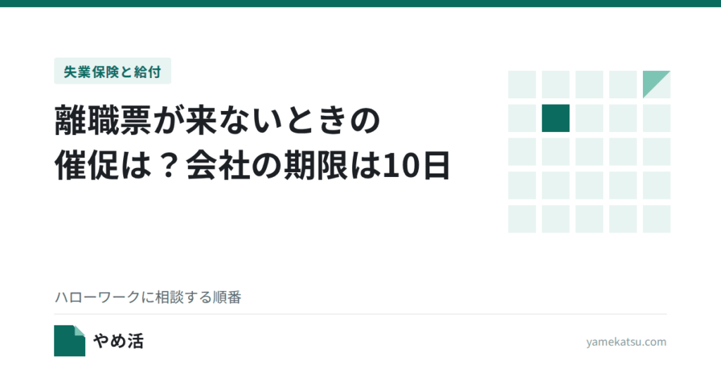 離職票が来ないときの催促は？会社の期限は10日