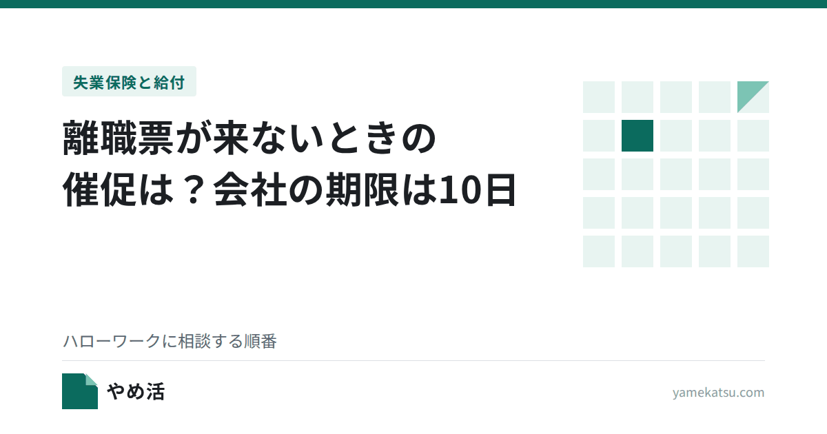 離職票が来ないときの催促は？会社の期限は10日