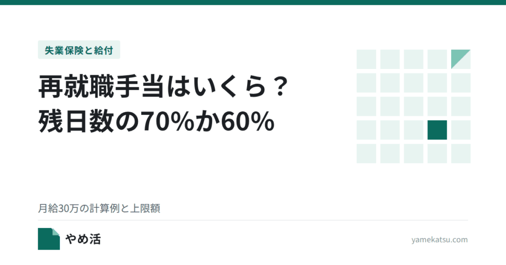 再就職手当はいくら？残日数の70%か60%