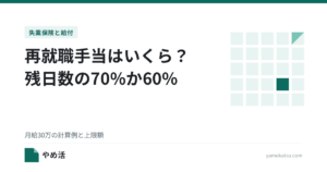 再就職手当はいくら？残日数の70%か60%