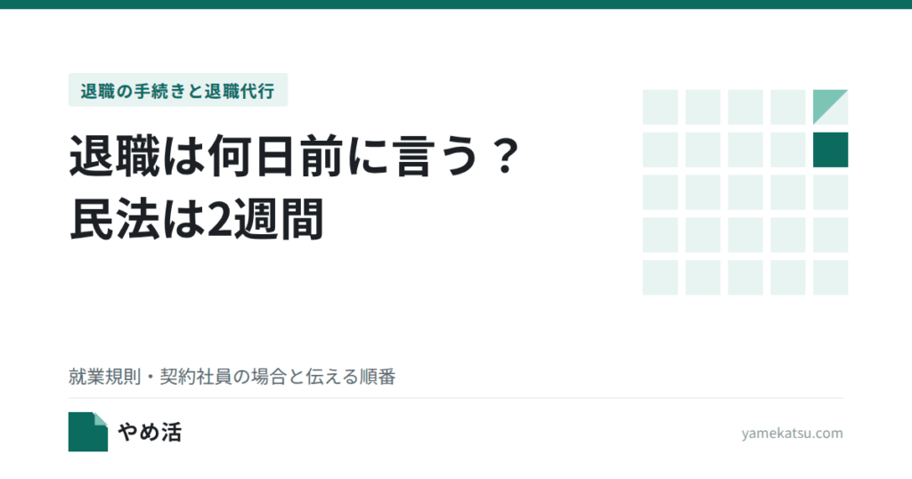 退職は何日前に言う？民法は2週間